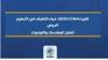 تقرير (CIArb) 2026: خبراء الأطراف في التحكيم الدولي أفضل الممارسات والتوصيات